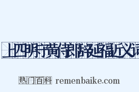 上四明守黄侍郎辞延福近义词是什么意思的图片